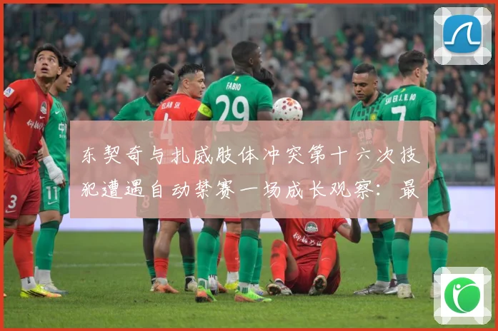东契奇与扎威肢体冲突第十六次技犯遭遇自动禁赛一场成长观察：最新赛事动态与深度分析