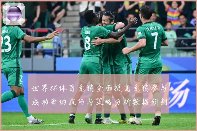 世界杯体育竞猜全面提高竞猜参与成功率的技巧与策略分析数据研判：最新赛事动态与深度分析