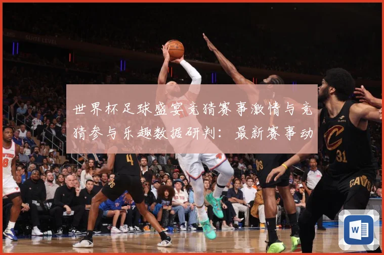 世界杯足球盛宴竞猜赛事激情与竞猜参与乐趣数据研判：最新赛事动态与深度分析